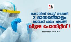 കൊവിഡ് ടെസ്റ്റ് നടത്തി 2 മാസത്തോളം വൈകി ഫലം എത്തി; വീട്ടമ്മ പോസിറ്റീവ്! കൊവിഡ് ടെസ്റ്റ് നടത്തി 2 മാസത്തോളം വൈകി ഫലം എത്തി; വീട്ടമ്മ പോസിറ്റീവ്!