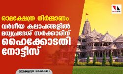 രാമക്ഷേത്ര നിര്മ്മാണം: വര്ഗീയ കലാപങ്ങളില് മധ്യപ്രദേശ് സര്ക്കാരിന് ഹൈക്കോടതി നോട്ടീസ് രാമക്ഷേത്ര നിര്മ്മാണം: വര്ഗീയ കലാപങ്ങളില് മധ്യപ്രദേശ് സര്ക്കാരിന് ഹൈക്കോടതി നോട്ടീസ്