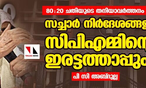 80:20: ചതിയുടെ തനിയാവര്ത്തനം.. പരമ്പര-2; സച്ചാര് നിര്ദേശങ്ങളും സിപിഎമ്മിന്റെ ഇരട്ടത്താപ്പും.. 80:20: ചതിയുടെ തനിയാവര്ത്തനം.. പരമ്പര-2; സച്ചാര് നിര്ദേശങ്ങളും സിപിഎമ്മിന്റെ ഇരട്ടത്താപ്പും..