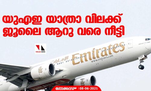 യുഎഇ യാത്രാ വിലക്ക് ജൂലൈ ആറു വരെ നീട്ടി