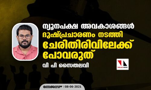 ന്യൂനപക്ഷ അവകാശങ്ങള്‍: ദുഷ്പ്രചാരണം നടത്തി ചേരിതിരിവിലേക്ക് പോവരുത്