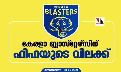 കേരളാ ബ്ലാസ്‌റ്റേഴ്‌സിന് ഫിഫയുടെ വിലക്ക്