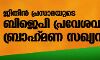 ജിതിന്‍ പ്രസാദയുടെ ബിജെപി പ്രവേശവും ബ്രാഹ്‌മണ സഖ്യവും