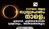 2021 ലെ ആദ്യ സൂര്യഗ്രഹണം നാളെ; എപ്പോള്‍, എവിടെയൊക്കെ ദൃശ്യമാവും.. അറിയേണ്ടതെല്ലാം
