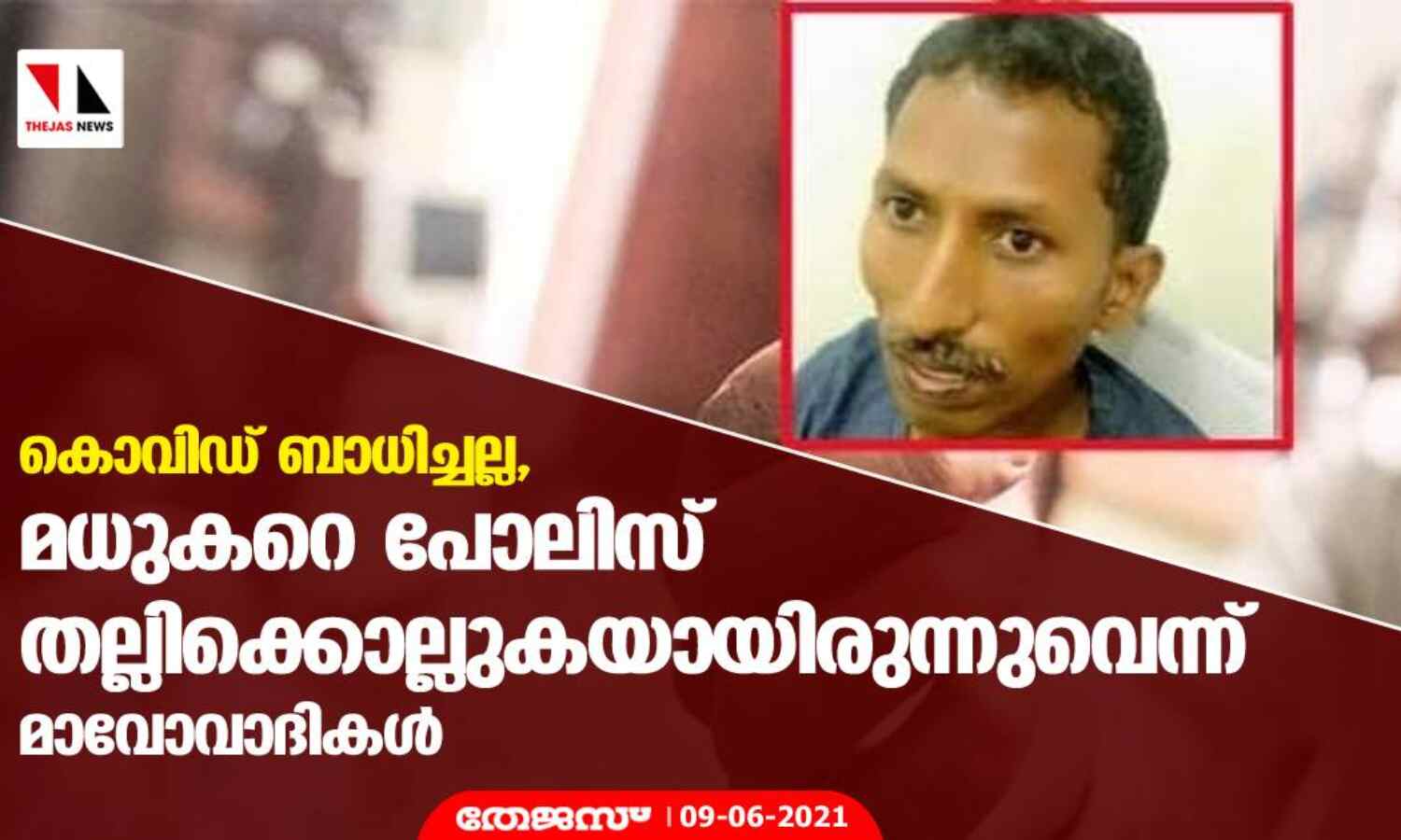 കൊവിഡ് ബാധിച്ചല്ല, മധുകറെ പോലിസ് തല്ലിക്കൊല്ലുകയായിരുന്നുവെന്ന് മാവോവാദികള് കൊവിഡ് ബാധിച്ചല്ല, മധുകറെ പോലിസ് തല്ലിക്കൊല്ലുകയായിരുന്നുവെന്ന് മാവോവാദികള്