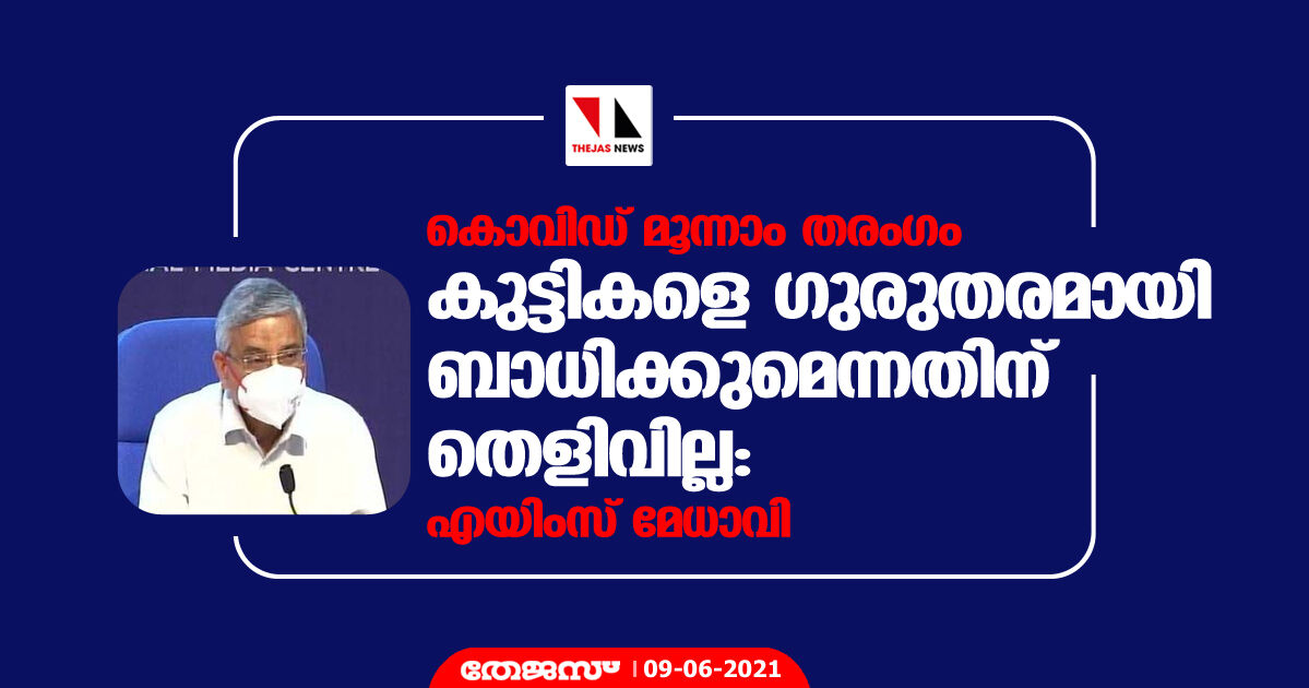 കൊവിഡ് മൂന്നാം തരംഗം കുട്ടികളെ ഗുരുതരമായി ബാധിക്കുമെന്നതിന് തെളിവില്ല: എയിംസ് മേധാവി കൊവിഡ് മൂന്നാം തരംഗം കുട്ടികളെ ഗുരുതരമായി ബാധിക്കുമെന്നതിന് തെളിവില്ല: എയിംസ് മേധാവി