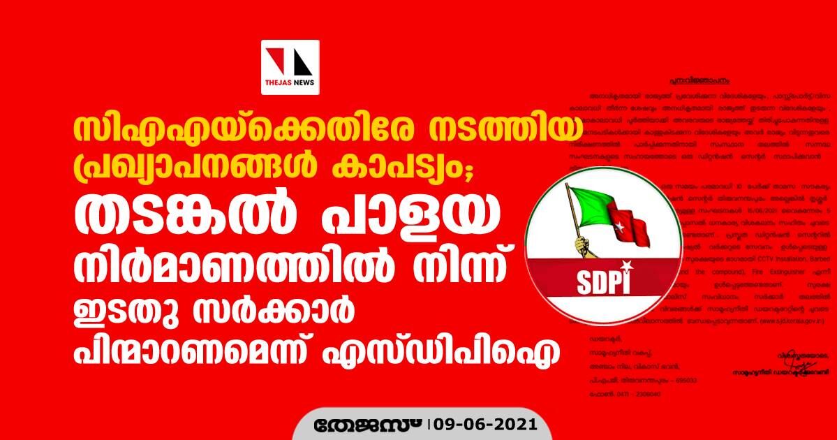 സിഎഎയ്‌ക്കെതിരേ നടത്തിയ പ്രഖ്യാപനങ്ങള്‍ കപടനാടകം; തടങ്കല്‍ പാളയ നിര്‍മാണത്തില്‍ നിന്ന് ഇടതു സര്‍ക്കാര്‍ പിന്മാറണമെന്ന്  എസ്ഡിപിഐ