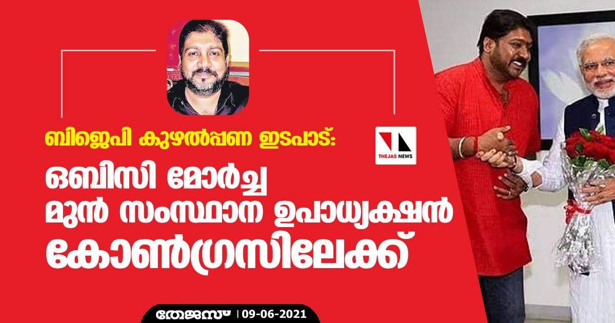 ബിജെപി കുഴൽപ്പണ ഇടപാട്: ഒബിസി മോർച്ച മുൻ സംസ്ഥാന ഉപാധ്യക്ഷൻ ഋഷി പൽപ്പു കോൺഗ്രസിലേക്ക് ബിജെപി കുഴൽപ്പണ ഇടപാട്: ഒബിസി മോർച്ച മുൻ സംസ്ഥാന ഉപാധ്യക്ഷൻ ഋഷി പൽപ്പു കോൺഗ്രസിലേക്ക്