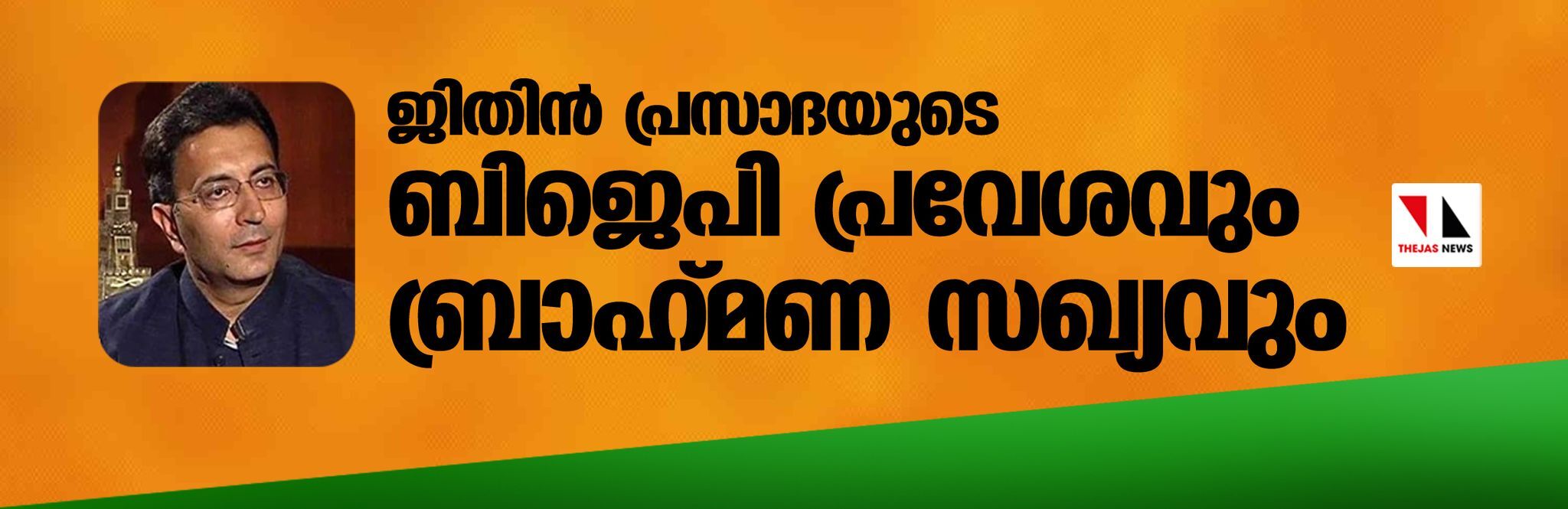 ജിതിന്‍ പ്രസാദയുടെ ബിജെപി പ്രവേശവും ബ്രാഹ്‌മണ സഖ്യവും