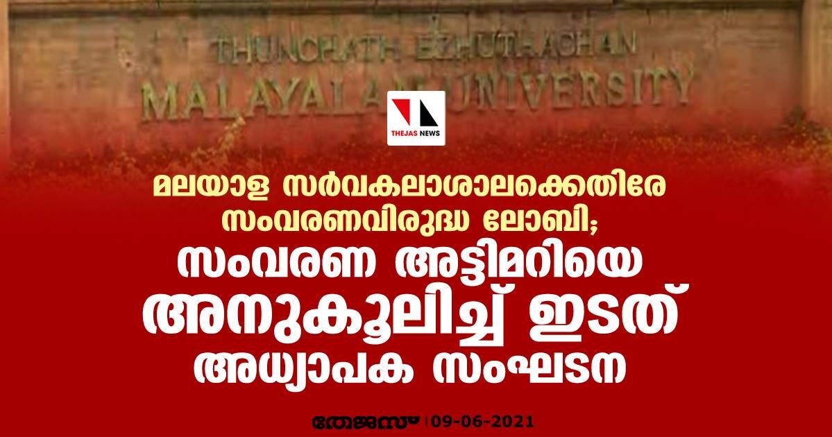 മലയാള സർവകലാശാലക്കെതിരേ സംവരണവിരുദ്ധ ലോബി; സംവരണ അട്ടിമറിയെ അനുകൂലിച്ച് ഇടത് അധ്യാപക സംഘടന മലയാള സർവകലാശാലക്കെതിരേ സംവരണവിരുദ്ധ ലോബി; സംവരണ അട്ടിമറിയെ അനുകൂലിച്ച് ഇടത് അധ്യാപക സംഘടന