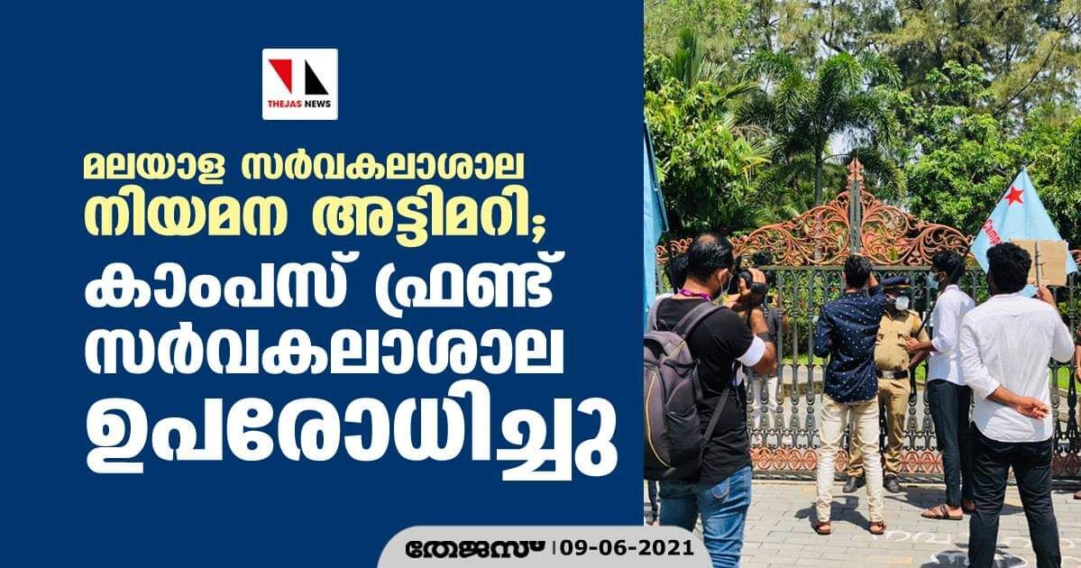 മലയാള സര്‍വകലാശാല നിയമന അട്ടിമറി; കാംപസ് ഫ്രണ്ട് സര്‍വകലാശാല ഉപരോധിച്ചു