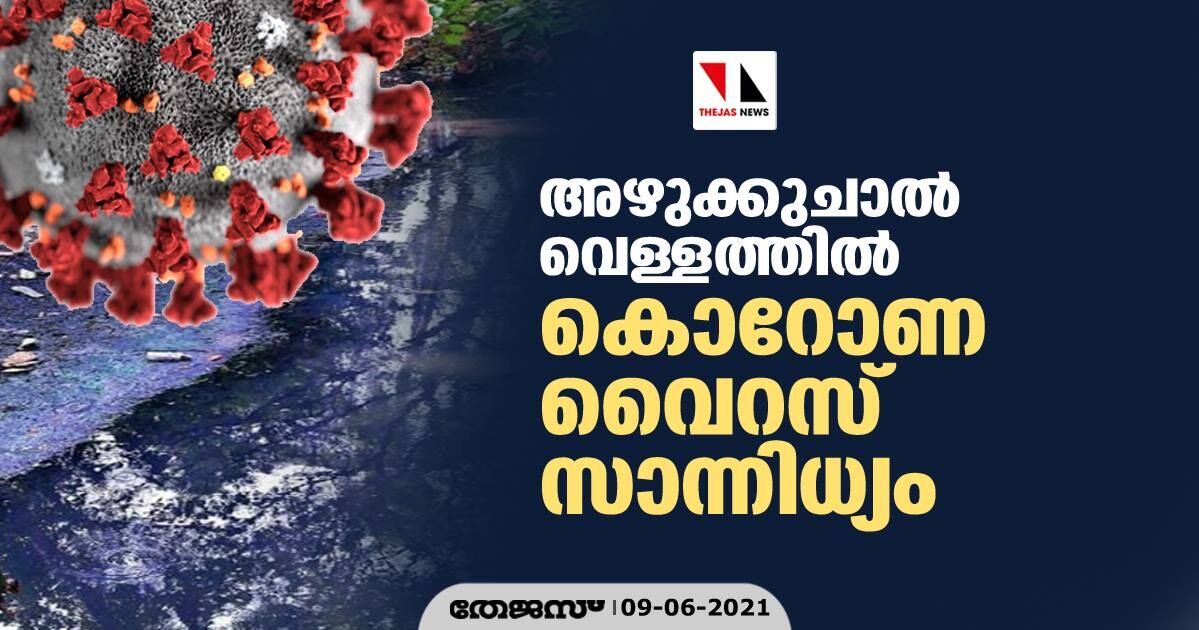അഴുക്കുചാൽ വെള്ളത്തിൽ കൊറോണ വൈറസ് സാന്നിധ്യം അഴുക്കുചാൽ വെള്ളത്തിൽ കൊറോണ വൈറസ് സാന്നിധ്യം