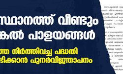 സംസ്ഥാനത്തും വീണ്ടും സര്‍ക്കാര്‍ വിലാസം തടങ്കല്‍ പാളയങ്ങള്‍; പുനര്‍വിജ്ഞാപനം പുറപ്പെടുവിച്ച് ഇടതു സര്‍ക്കാര്‍