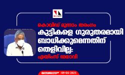 കൊവിഡ് മൂന്നാം തരംഗം കുട്ടികളെ ഗുരുതരമായി ബാധിക്കുമെന്നതിന് തെളിവില്ല: എയിംസ് മേധാവി