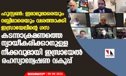 ഹൂസ്റ്റണ്: ഇമാമുമാരെയും റബ്ബിമാരെയും വശത്താക്കി ഇസ്രായേലിന്റെ ഗസ കടന്നാക്രമണത്തെ ന്യായീകരിക്കാനുള്ള നീക്കവുമായി ഇസ്രായേല് രഹസ്യാന്വേഷണ വകുപ്പ് ഹൂസ്റ്റണ്: ഇമാമുമാരെയും റബ്ബിമാരെയും വശത്താക്കി ഇസ്രായേലിന്റെ ഗസ കടന്നാക്രമണത്തെ ന്യായീകരിക്കാനുള്ള നീക്കവുമായി ഇസ്രായേല് രഹസ്യാന്വേഷണ വകുപ്പ്