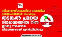 സിഎഎയ്‌ക്കെതിരേ നടത്തിയ പ്രഖ്യാപനങ്ങള്‍ കപടനാടകം; തടങ്കല്‍ പാളയ നിര്‍മാണത്തില്‍ നിന്ന് ഇടതു സര്‍ക്കാര്‍ പിന്മാറണമെന്ന്  എസ്ഡിപിഐ