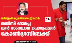 ബിജെപി കുഴൽപ്പണ ഇടപാട്: ഒബിസി മോർച്ച മുൻ സംസ്ഥാന ഉപാധ്യക്ഷൻ ഋഷി പൽപ്പു കോൺഗ്രസിലേക്ക് ബിജെപി കുഴൽപ്പണ ഇടപാട്: ഒബിസി മോർച്ച മുൻ സംസ്ഥാന ഉപാധ്യക്ഷൻ ഋഷി പൽപ്പു കോൺഗ്രസിലേക്ക്