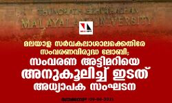 മലയാള സർവകലാശാലക്കെതിരേ സംവരണവിരുദ്ധ ലോബി; സംവരണ അട്ടിമറിയെ അനുകൂലിച്ച് ഇടത് അധ്യാപക സംഘടന മലയാള സർവകലാശാലക്കെതിരേ സംവരണവിരുദ്ധ ലോബി; സംവരണ അട്ടിമറിയെ അനുകൂലിച്ച് ഇടത് അധ്യാപക സംഘടന