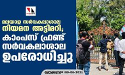 മലയാള സര്‍വകലാശാല നിയമന അട്ടിമറി; കാംപസ് ഫ്രണ്ട് സര്‍വകലാശാല ഉപരോധിച്ചു