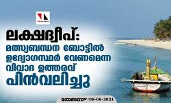 ലക്ഷദ്വീപ്; മത്സ്യബന്ധന ബോട്ടില്‍ ഉദ്യോഗസ്ഥര്‍ വേണമെന്ന വിവാദ ഉത്തരവ് പിന്‍വലിച്ചു