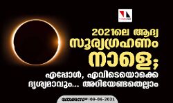 2021 ലെ ആദ്യ സൂര്യഗ്രഹണം നാളെ; എപ്പോള്‍, എവിടെയൊക്കെ ദൃശ്യമാവും.. അറിയേണ്ടതെല്ലാം