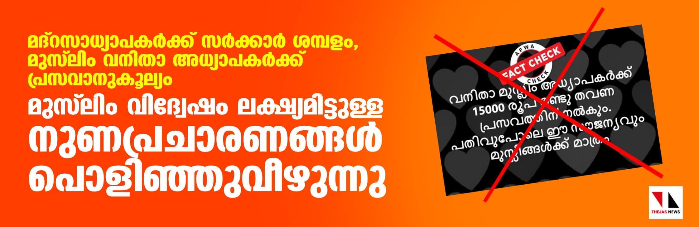 മദ്‌റസാധ്യാപകര്‍ക്ക് സര്‍ക്കാര്‍ ശമ്പളം, മുസ് ലിം വനിതാ അധ്യാപകര്‍ക്ക് പ്രസവാനുകൂലം;  മുസ് ലിം വിദ്വേഷം ലക്ഷ്യമിട്ടുള്ള നുണപ്രചാരണങ്ങള്‍ പൊളിഞ്ഞുവീഴുന്നു
