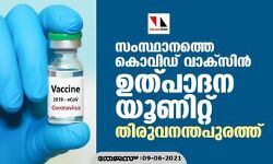 സംസ്ഥാനത്തെ കൊവിഡ് വാക്സിന്‍ ഉത്പാദന യൂണിറ്റ് തിരുവനന്തപുരത്ത്