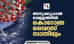 അഴുക്കുചാൽ വെള്ളത്തിൽ കൊറോണ വൈറസ് സാന്നിധ്യം അഴുക്കുചാൽ വെള്ളത്തിൽ കൊറോണ വൈറസ് സാന്നിധ്യം
