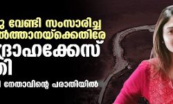 ലക്ഷദ്വീപിനു വേണ്ടി സംസാരിച്ച ഐഷ സുല്‍ത്താനയ്ക്കെതിരേ രാജ്യദ്രോഹക്കേസ് ചുമത്തി; നടപടി ബിജെപി നേതാവിന്റെ പരാതിയില്‍