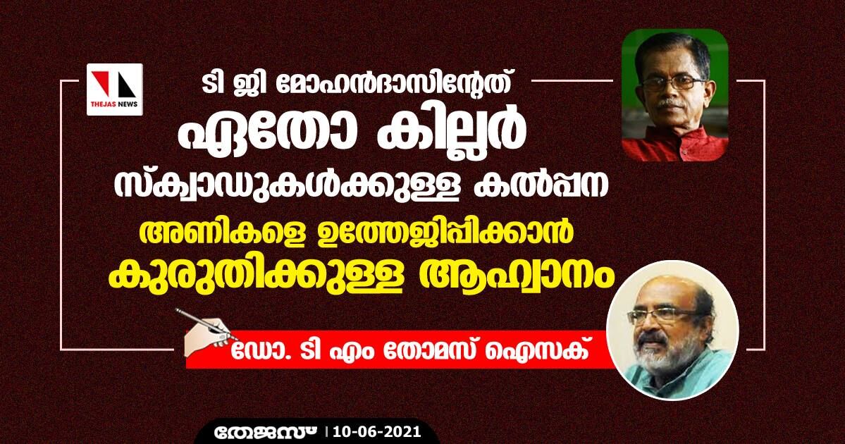 ടി ജി മോഹന്‍ദാസിന്റേത് ഏതോ കില്ലര്‍ സ്‌ക്വാഡുകള്‍ക്കുള്ള കല്‍പ്പന; അണികളെ ഉത്തേജിപ്പിക്കാന്‍ കുരുതിക്കുള്ള ആഹ്വാനം: ഡോ. ടി എം തോമസ് ഐസക്