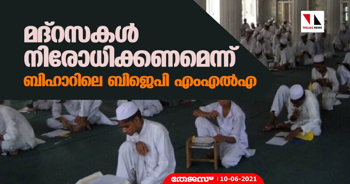 മദ്‌റസകള്‍ നിരോധിക്കണമെന്ന് ബിഹാറിലെ ബിജെപി എംഎല്‍എ