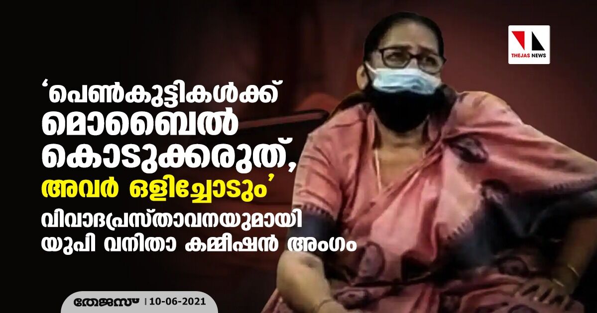 പെണ്‍കുട്ടികള്‍ക്ക് മൊബൈല്‍ കൊടുക്കരുത്, അവര്‍ ഒളിച്ചോടും; വിവാദപ്രസ്താവനയുമായി യുപി വനിതാ കമ്മീഷന്‍ അംഗം