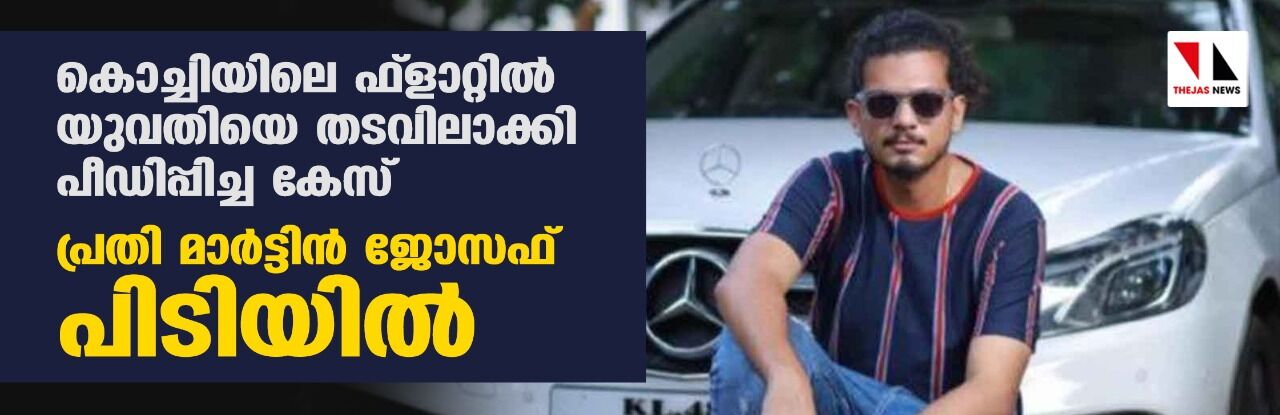 കൊച്ചിയിലെ ഫ്ളാറ്റില് യുവതിയെ തടവിലാക്കി പീഡിപ്പിച്ച കേസ്: പ്രതി മാര്ട്ടിന് ജോസഫ് പിടിയില് കൊച്ചിയിലെ ഫ്ളാറ്റില് യുവതിയെ തടവിലാക്കി പീഡിപ്പിച്ച കേസ്: പ്രതി മാര്ട്ടിന് ജോസഫ് പിടിയില്