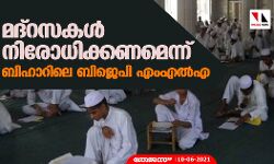 മദ്‌റസകള്‍ നിരോധിക്കണമെന്ന് ബിഹാറിലെ ബിജെപി എംഎല്‍എ
