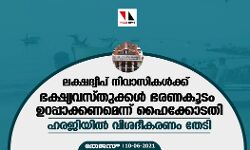 ലക്ഷദ്വീപ് നിവാസികള്‍ക്ക് ഭക്ഷ്യവസ്തുക്കള്‍ ഭരണകൂടം ഉറപ്പാക്കണമെന്ന് ഹൈക്കോടതി; ഹരജിയില്‍ വിശദീകരണം തേടി