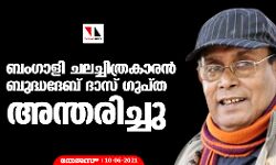ബംഗാളി ചലച്ചിത്രകാരന്‍ ബുദ്ധദേബ് ദാസ് ഗുപ്ത അന്തരിച്ചു