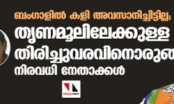 ബംഗാളില്‍ കളി അവസാനിച്ചിട്ടില്ല; തൃണമൂലിലേക്കുള്ള തിരിച്ചുവരവിനൊരുങ്ങി കാത്തിരിക്കുന്നത് നിരവധി നേതാക്കള്‍