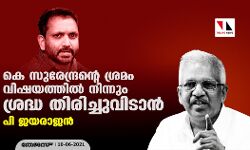 കെ സുരേന്ദ്രന്റെ ശ്രമം വിഷയത്തിൽ നിന്നും ശ്രദ്ധ തിരിച്ചുവിടാൻ കെ സുരേന്ദ്രന്റെ ശ്രമം വിഷയത്തിൽ നിന്നും ശ്രദ്ധ തിരിച്ചുവിടാൻ