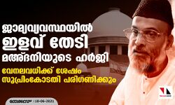 ജാമ്യവ്യവസ്ഥയില്‍ ഇളവ് തേടി മഅ്ദനിയുടെ ഹര്‍ജി: വേനലവധിക്ക് ശേഷം സുപ്രിം കോടതി പരിഗണിക്കും