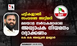 പട്ടികജാതി സംവരണ അട്ടിമറി: മലയാള സര്‍വകലാശാല അധ്യാപക നിയമനം റദ്ദാക്കണം-കെ കെ അബ്ദുല്‍ ജബ്ബാര്‍