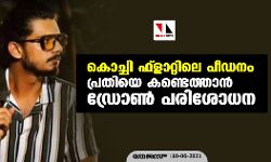 കൊച്ചി ഫ്‌ളാറ്റിലെ പീഡനം; പ്രതിയെ കണ്ടെത്താന്‍ ഡ്രോണ്‍ പരിശോധന