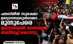 ഫലസ്തീന്‍ സുരക്ഷാ ഉദ്യോഗസ്ഥരുള്‍പ്പെടെ മൂന്നുപേരെ ഇസ്രായേല്‍ സൈന്യം വെടിവച്ച് കൊന്നു