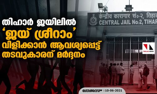തിഹാര്‍ ജയിലില്‍ ജയ് ശ്രീറാം വിളിക്കാന്‍ ആവശ്യപ്പെട്ട് തടവുകാരന് മര്‍ദ്ദനം
