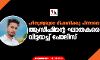 ഹിന്ദുത്വരുടെ ഭീഷണിക്കു പിന്നാലെ ആസിഫിന്റെ ഘാതകരെ വിട്ടയച്ച് പോലിസ്