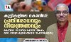 കുട്ടികളിലെ കൊവിഡ് :    പ്രതിരോധവും നിയന്ത്രണവും; കൊവിഡ് - 19 ടാസ്ക് ഫോഴ്‌സ് അംഗം ഡോ. നരേന്ദ്ര കുമാർ അറോറ സംസാരിക്കുന്നു