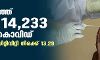 സംസ്ഥാനത്ത് ഇന്ന് 14,233 പേര്‍ക്ക് കൊവിഡ്;   മരണം 173; ടെസ്റ്റ് പോസിറ്റിവിറ്റി നിരക്ക് 13.29