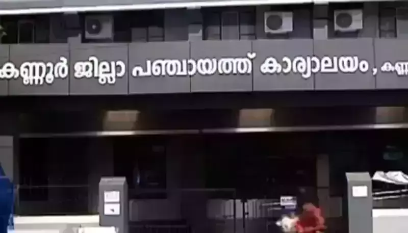 ലക്ഷദ്വീപിലെ ജില്ലാ പഞ്ചായത്തിന്റെ അധികാരം വെട്ടിച്ചുരുക്കിയതിനെതിരേ കണ്ണൂര്‍ ജില്ലാ പഞ്ചായത്ത് പ്രമേയം