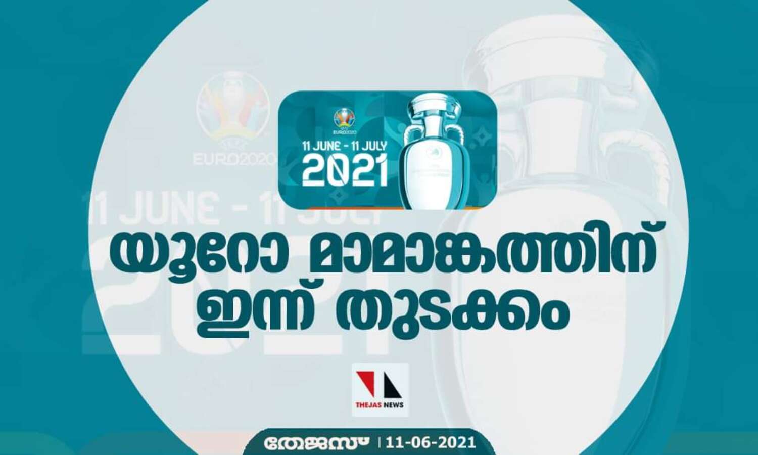 യൂറോ മാമാങ്കത്തിന് ഇന്ന് തുടക്കം യൂറോ മാമാങ്കത്തിന് ഇന്ന് തുടക്കം