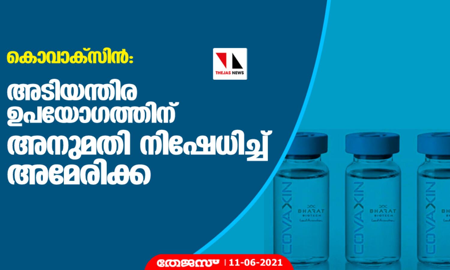കൊവാക്സിന്: അടിയന്തിര ഉപയോഗത്തിന് അനുമതി നിഷേധിച്ച് അമേരിക്ക കൊവാക്സിന്: അടിയന്തിര ഉപയോഗത്തിന് അനുമതി നിഷേധിച്ച് അമേരിക്ക
