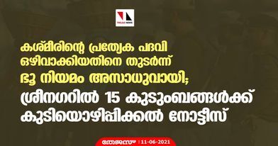 കശ്മീരിന്റെ പ്രത്യേക പദവി ഒഴിവാക്കിയതിനെ തുടര്‍ന്ന് ഭൂ നിയമം അസാധുവായി; ശ്രീനഗറില്‍ 15 കുടുംബങ്ങള്‍ക്ക് കുടിയൊഴിപ്പിക്കല്‍ നോട്ടീസ്